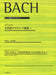 平均律クラヴィーア曲集（1） [高木編]