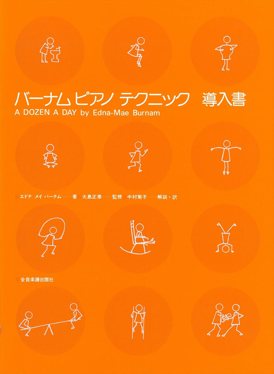 全音バーナムピアノテクニック PSPミュージックデータ 第1第2第4 3巻セット バーナム ピアノ・テクニック ― 導入書 - バーナム・シリーズ — 楽譜