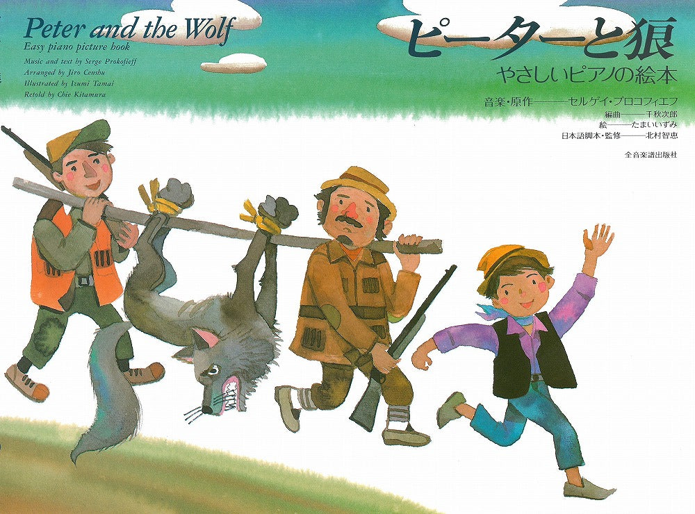 やさしいピアノの絵本：ピーターと狼 - プロコフィエフ — 楽譜専門店