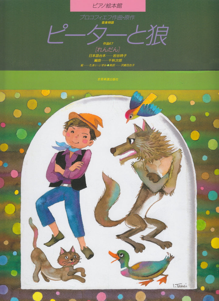 ピアノ絵本館：ピーターと狼 作品67（1台4手） - プロコフィエフ