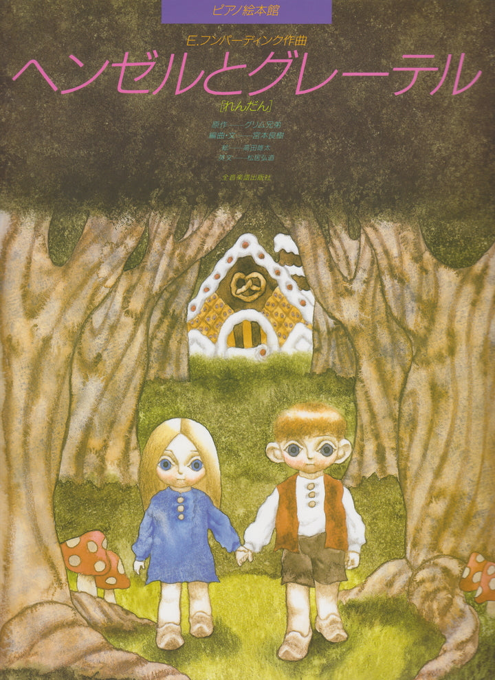 ピアノ絵本館 ヘンゼルとグレーテル(1台4手) - フンパーディンク