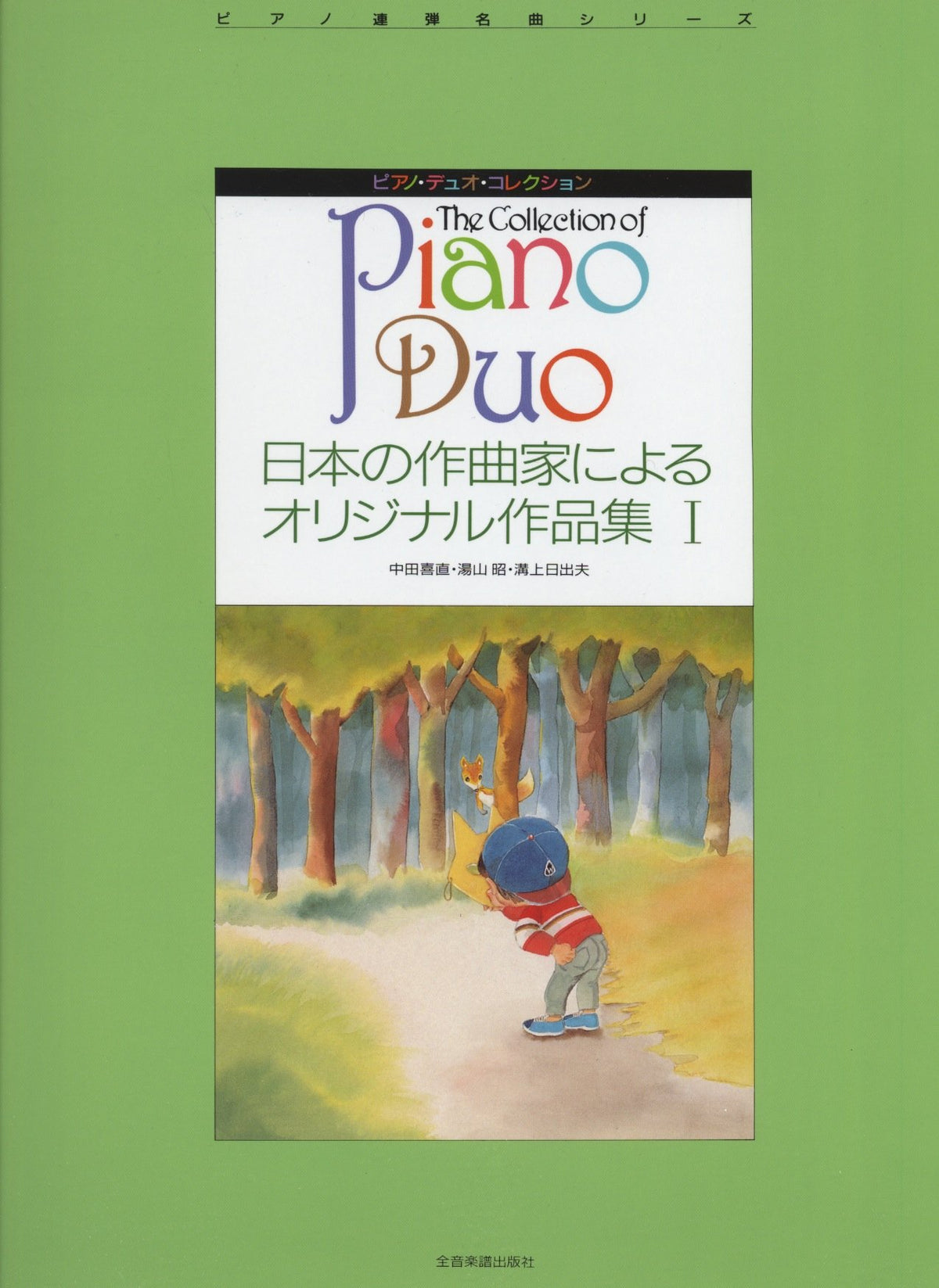 日本の作曲家によるオリジナル作品集I（1台4手）