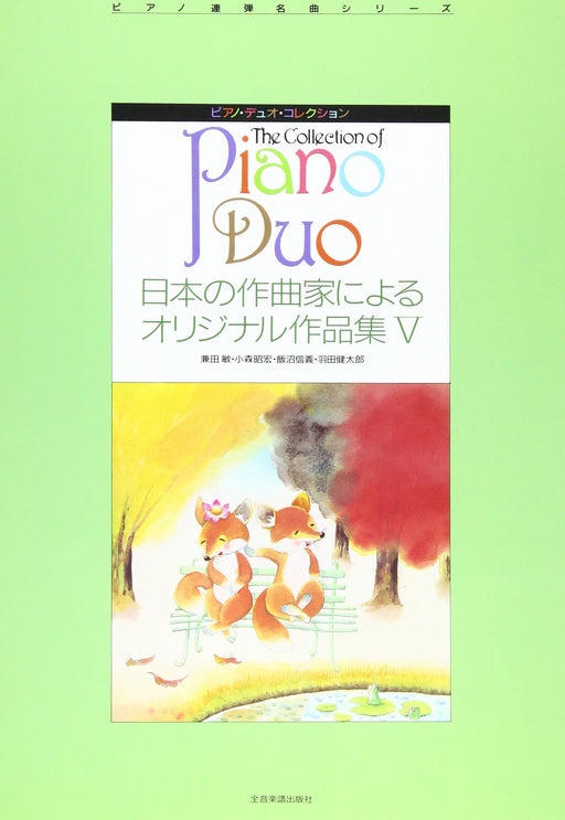 日本の作曲家によるオリジナル作品集V（1台4手）