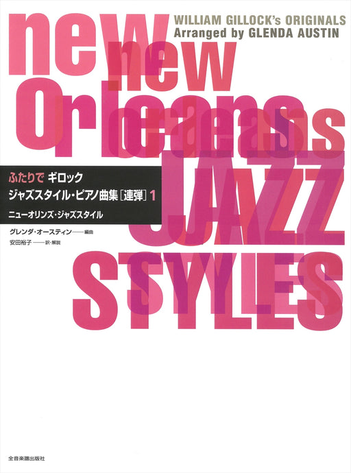 ふたりでギロック　ジャズスタイル･ピアノ曲集1（1台4手）