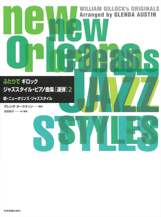 ふたりでギロック　ジャズスタイル･ピアノ曲集2（1台4手）