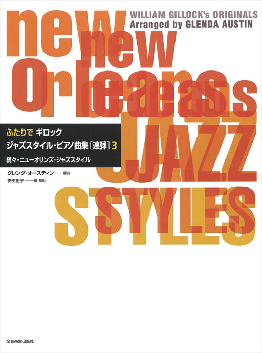 ふたりでギロック　ジャズスタイル･ピアノ曲集3（1台4手）