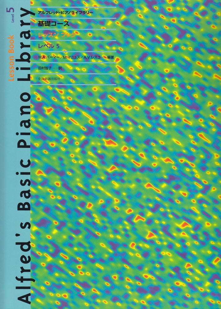 アルフレッド・ピアノライブラリー 基礎コース レッスンブック レベル5
