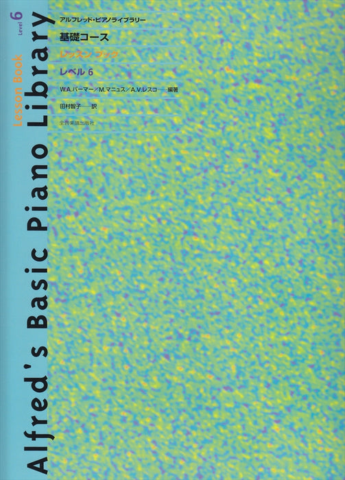 アルフレッド･ピアノライブラリー　基礎コース　レッスンブック　レベル6