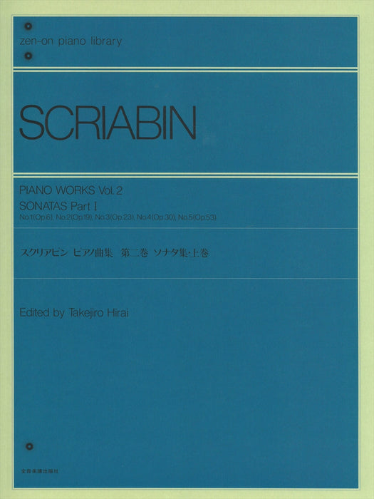 ピアノ曲集　第2巻　ソナタ集　上巻