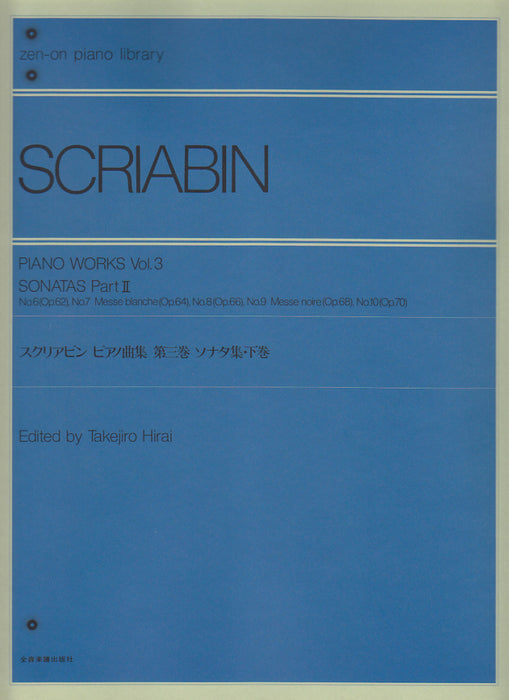 ピアノ曲集　第3巻　ソナタ集　下巻【数量限定】