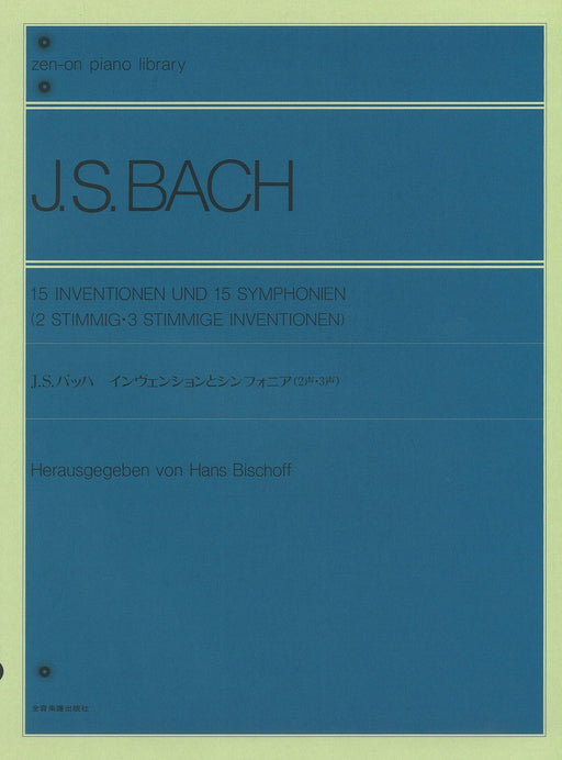 インヴェンションとシンフォニア（2声・3声）(ビショッフ校訂版)