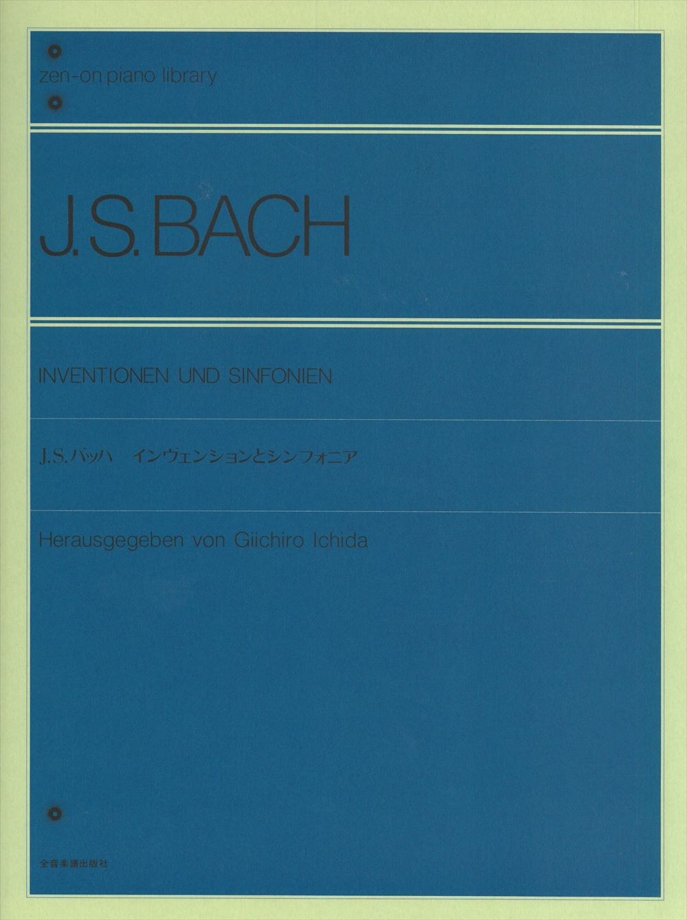インヴェンションとシンフォニア [市田編] - J.S.バッハ — 楽譜専門店