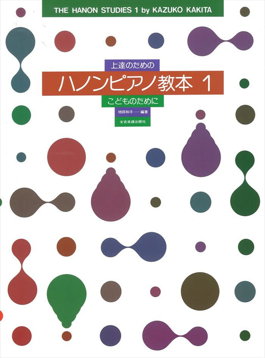 上達のためのハノンピアノ教本（1）