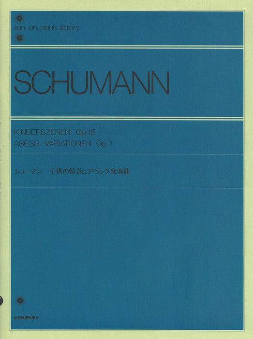 子供の情景とアベッグ変奏曲 Op.15/Op.1 [標準版]