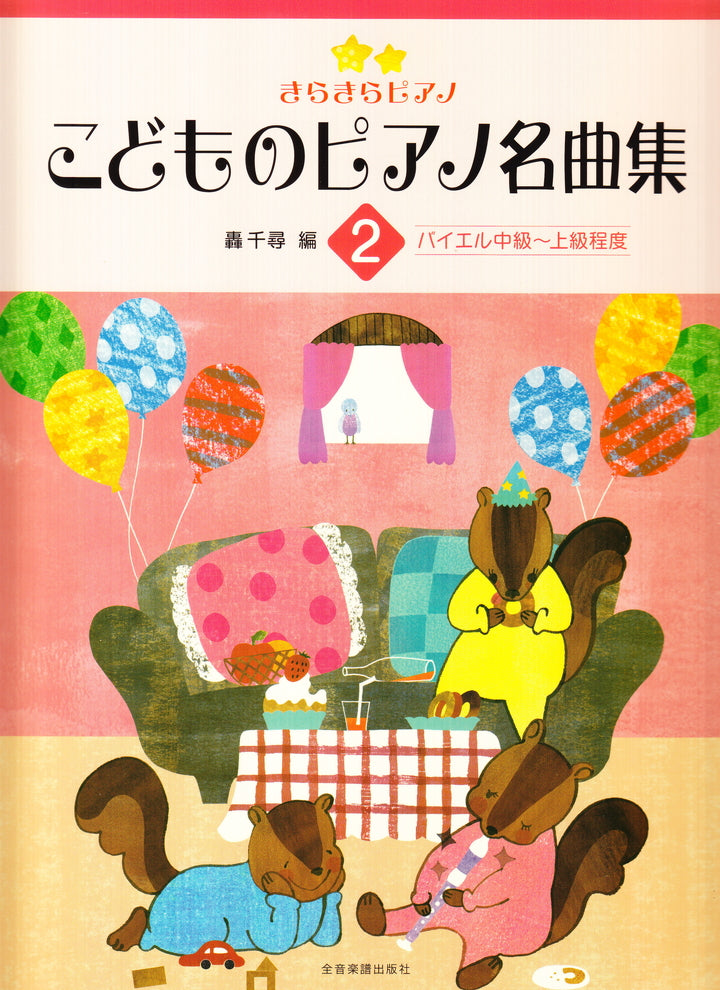 きらきらピアノ こどものピアノ名曲集 2 — 楽譜専門店 Crescendo alle