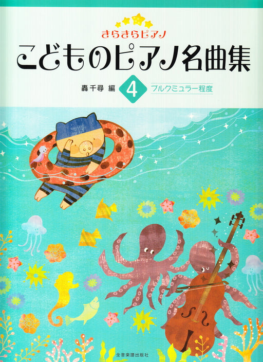 きらきらピアノ　こどものピアノ名曲集　4