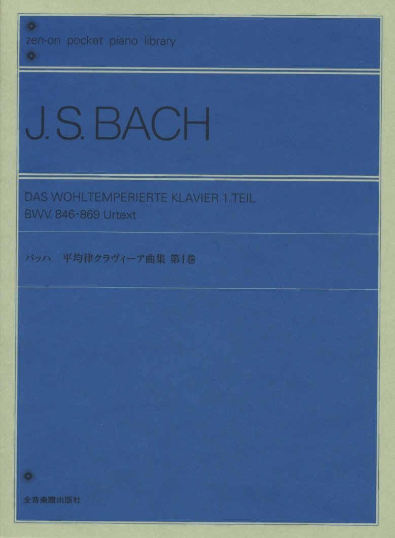 平均律クラヴィーア曲集 第1巻（ポケットスコア） - J.S.バッハ — 楽譜