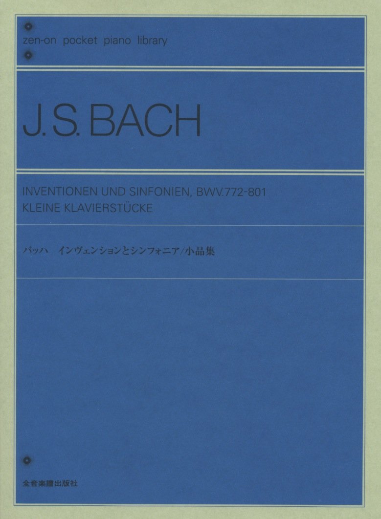 インヴェンションとシンフォニア／小品集（ビショッフ校訂版
