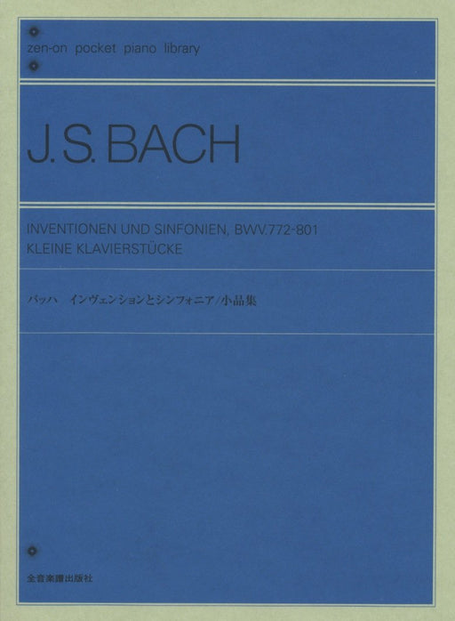 インヴェンションとシンフォニア／小品集（ビショッフ校訂版）（ポケットスコア）