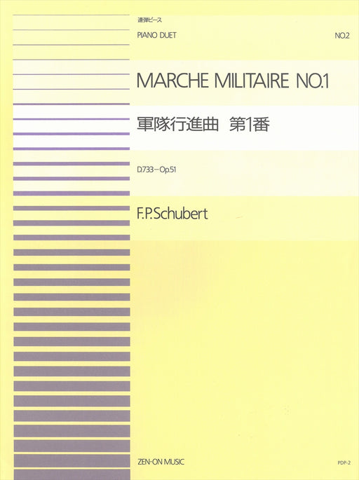 全音ピアノ連弾ピース PDP-002　軍隊行進曲 第1番 D733 Op.51 (1台4手)