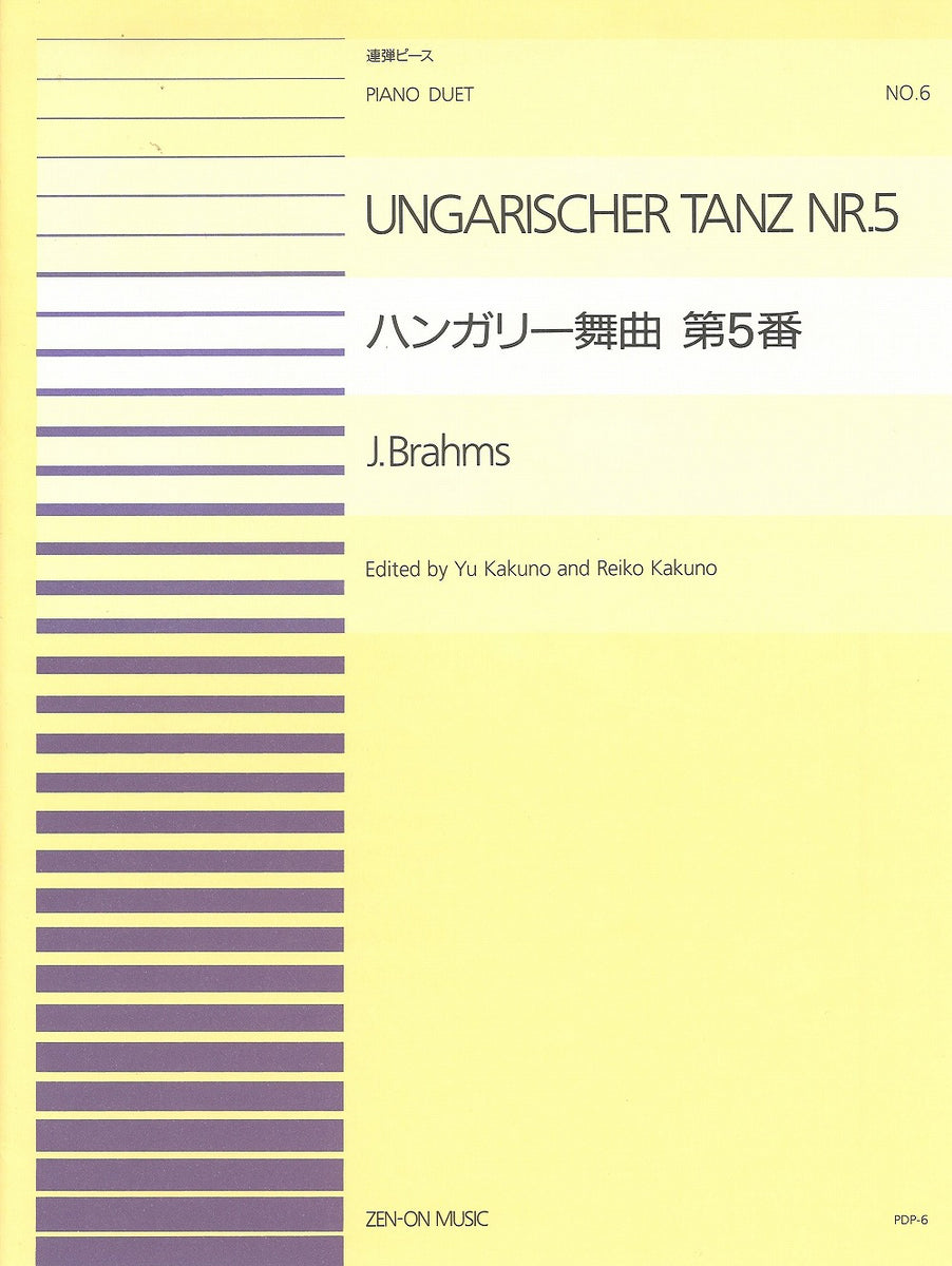 全音ピアノ連弾ピース PDP-06 ハンガリー舞曲 第5番 (1台4手) - ブラームス — 楽譜専門店 Crescendo alle