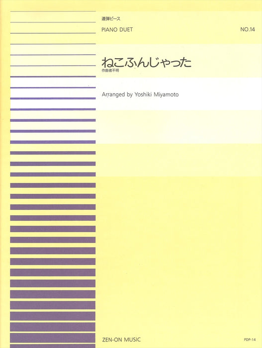 全音ピアノ連弾ピース PDP-014　ねこふんじゃった (1台4手)
