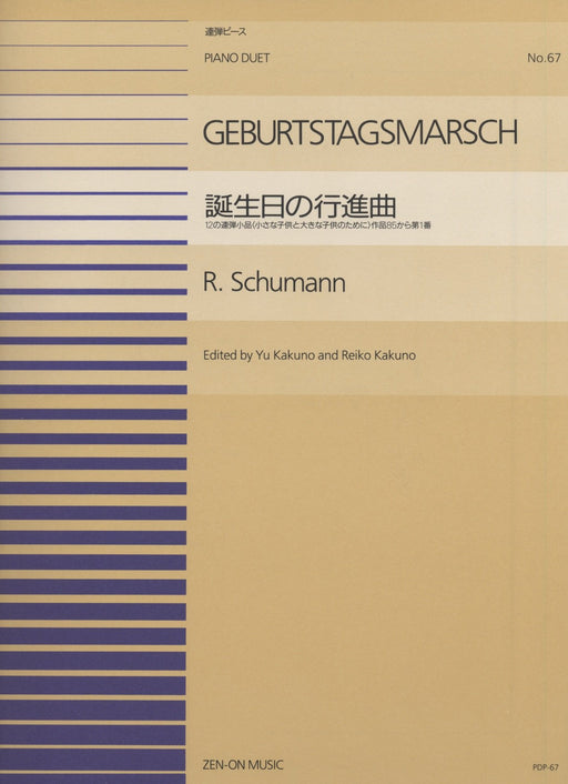 全音ピアノ連弾ピース PDP-067　誕生日の行進曲 Op.85-1 (1台4手)