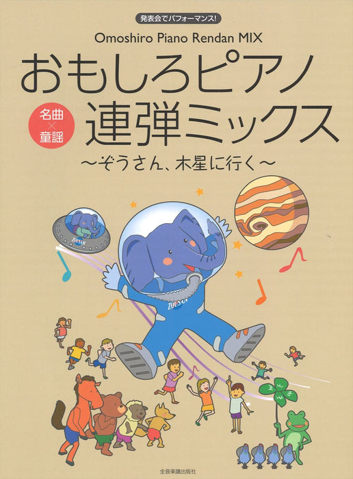 おもしろピアノ連弾ミックス　～ぞうさん､木星に行く～(1台4手)