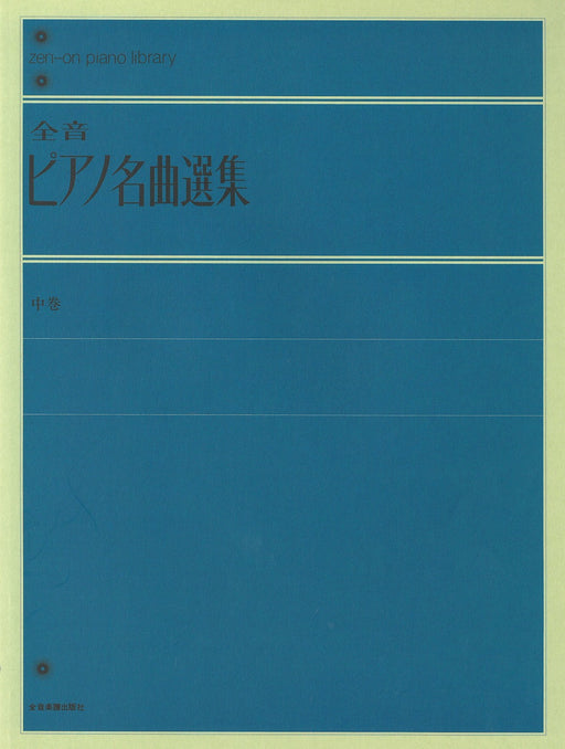 全音ピアノ名曲選集（中）