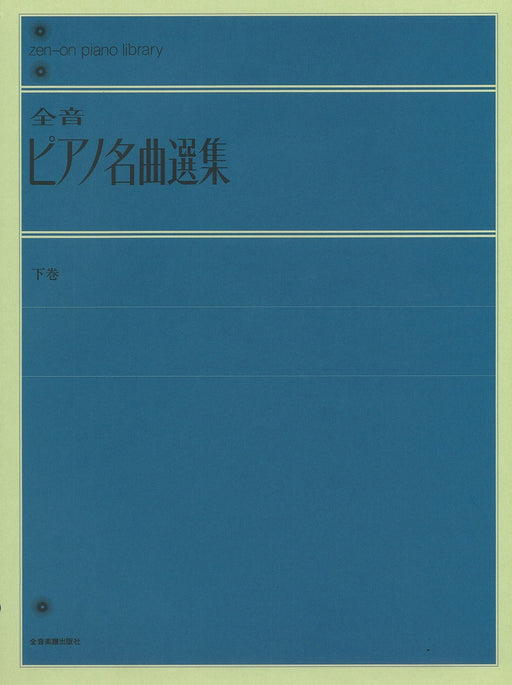 全音ピアノ名曲選集（下）