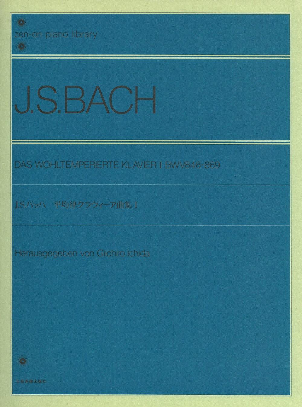 金晋均 歌曲集 理想社 平均律クラヴィーア曲集 1 [市田編] - J.S.バッハ — 楽譜専門店