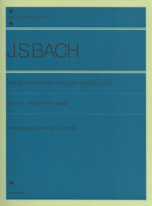平均律クラヴィーア曲集 1 [市田編]
