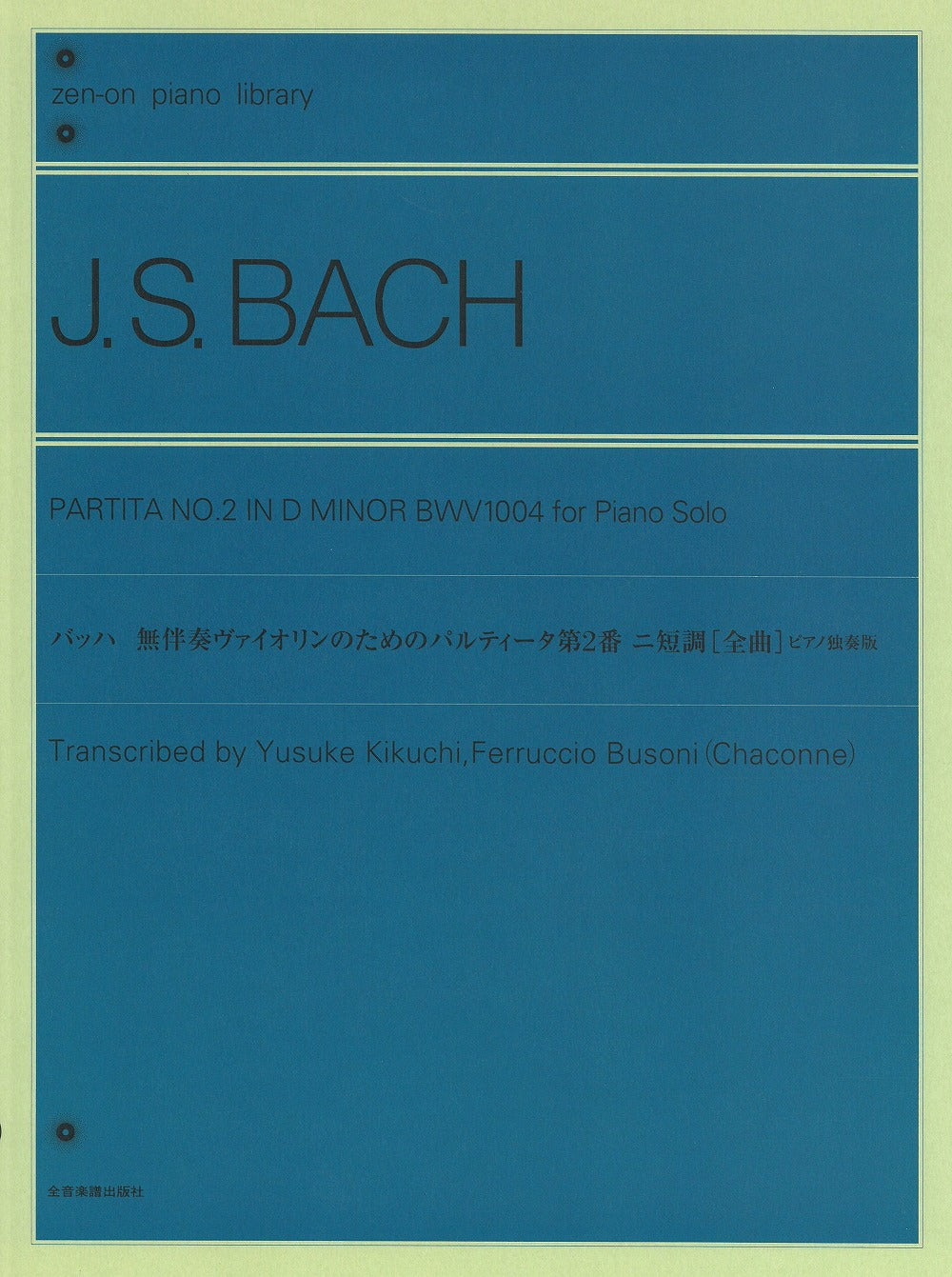 無伴奏ヴァイオリンのためのパルティータ第2番 ニ短調 [全曲]ピアノ