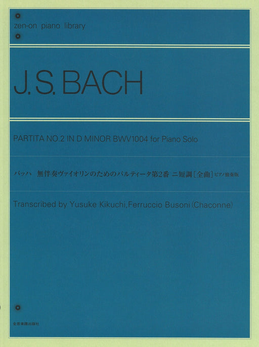 無伴奏ヴァイオリンのためのパルティータ第2番 ニ短調 [全曲]ピアノ独奏版