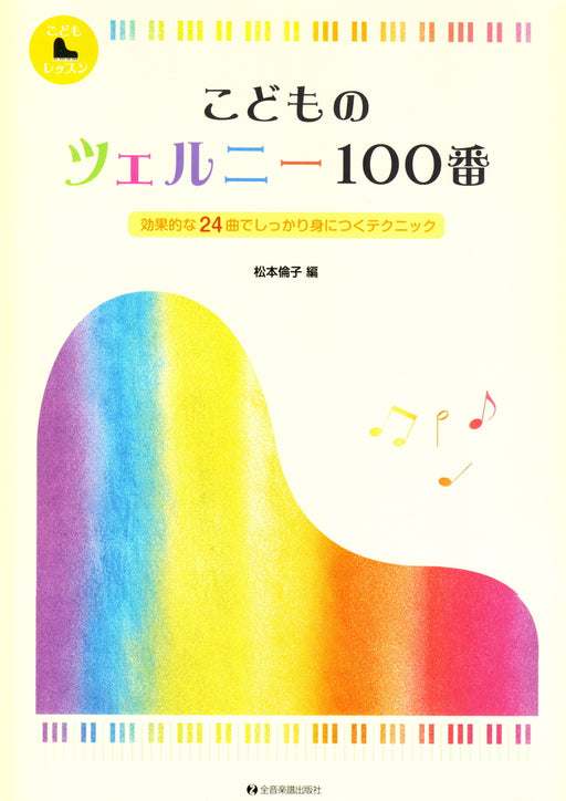 こどものツェルニー100番