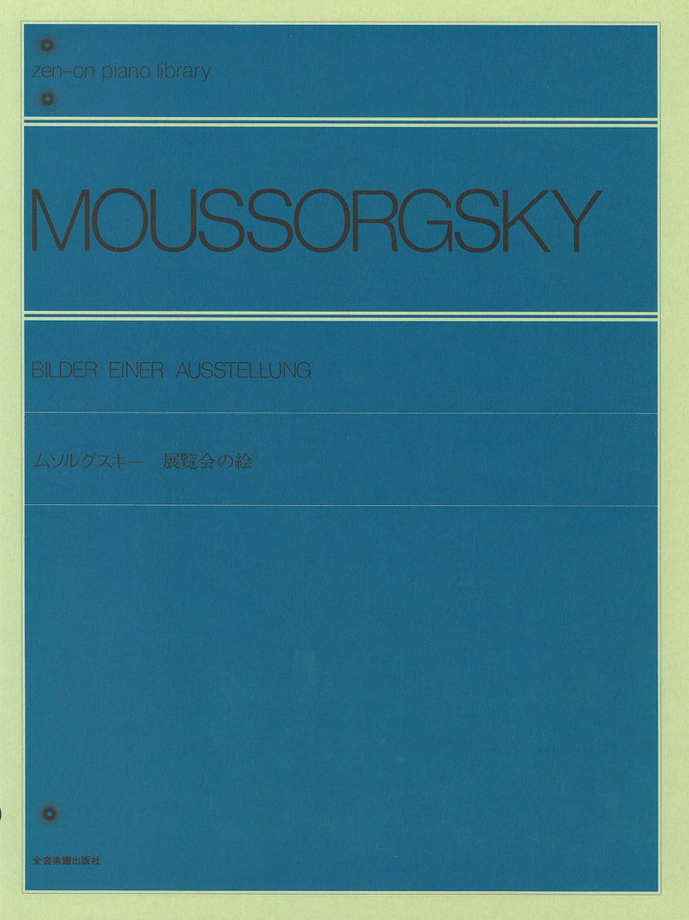 展覧会の絵 - ムソルグスキー — 楽譜専門店 Crescendo alle