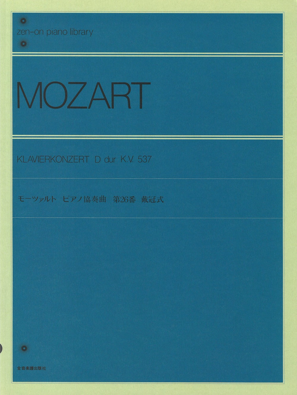 ピアノ協奏曲 ｢戴冠式｣ (標準版）(ピアノリダクション) - モーツァルト