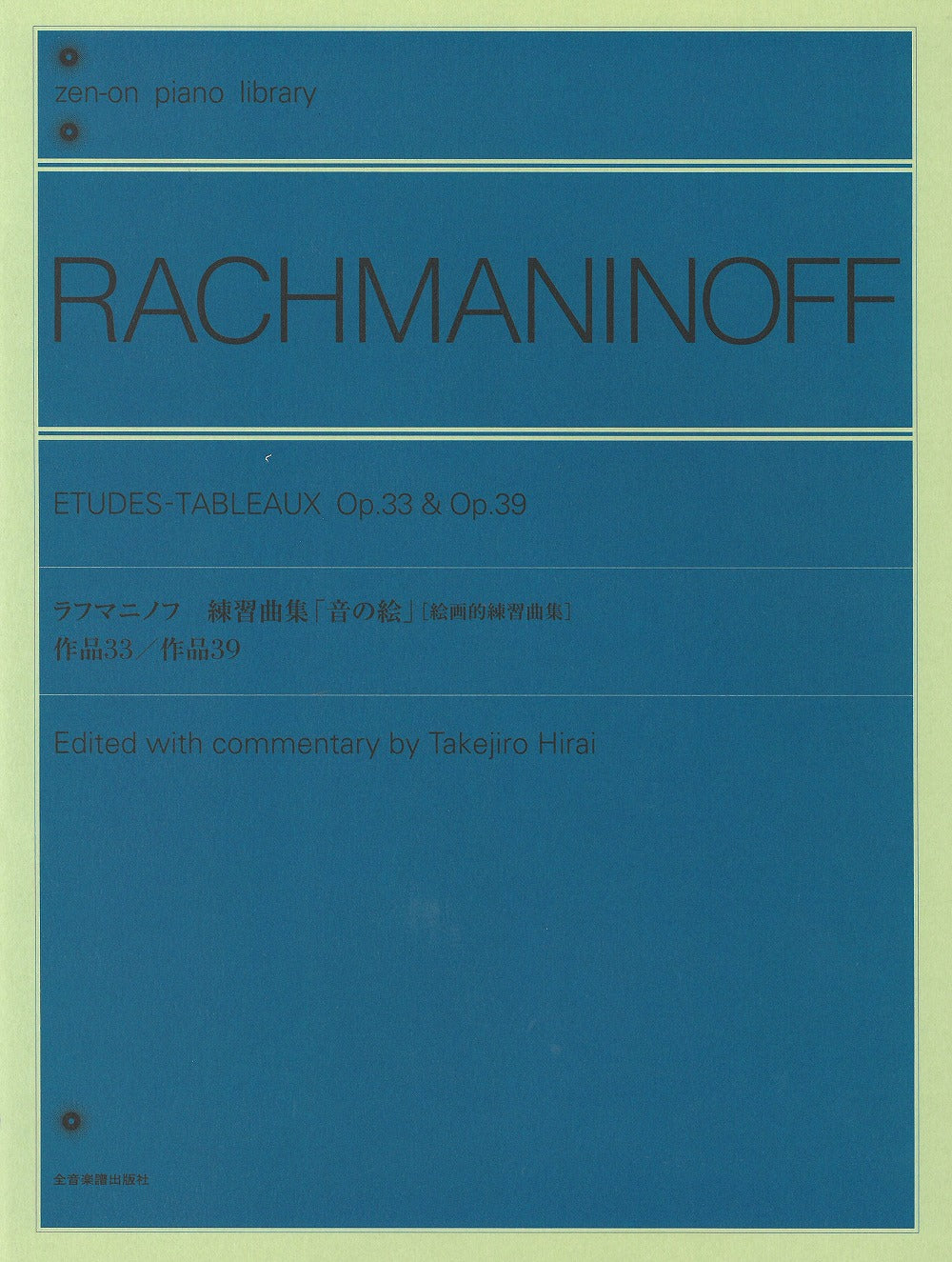 練習曲集 音の絵 (絵画的練習曲集) Op.33＆Op.39 - ラフマニノフ