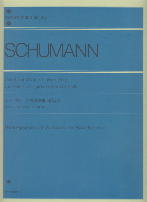 小さなこどもと大きなこどものための12の連弾曲 Op.85(1台4手)