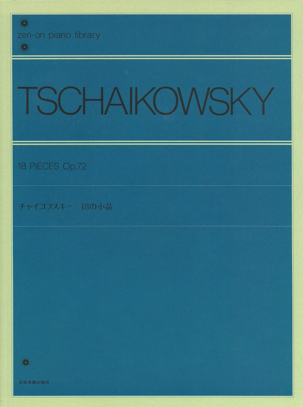 チャイコフスキー 18の小品 - チャイコフスキー — 楽譜専門店 Crescendo alle