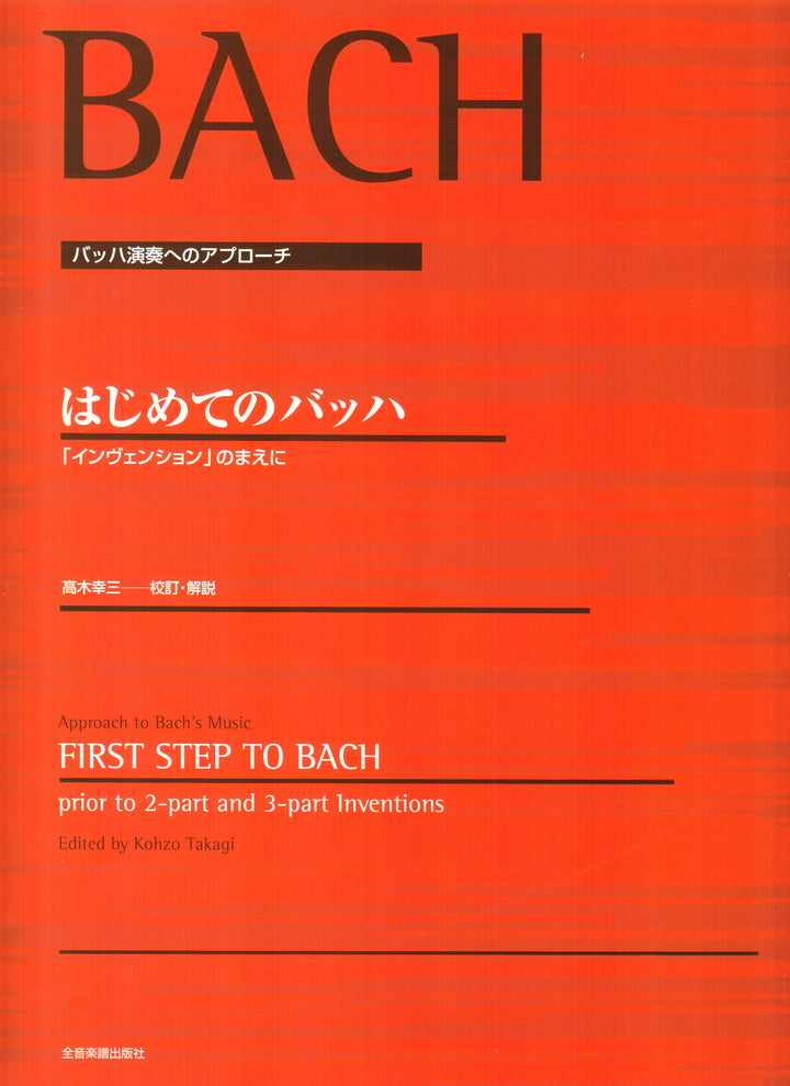 はじめてのバッハ [高木編] - J.S.バッハ — 楽譜専門店 Crescendo alle