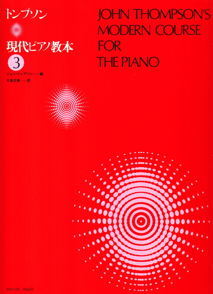 楽譜 トンプソン 現代ピアノ教本 3