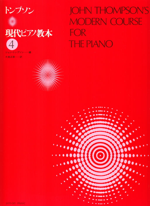 トンプソン 現代ピアノ教本 4