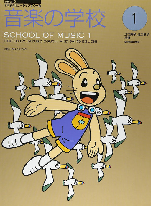 音楽の学校 1