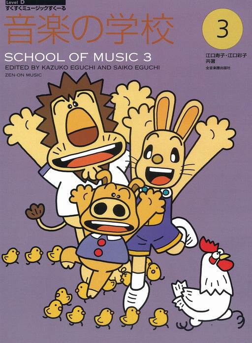 音楽の学校 3