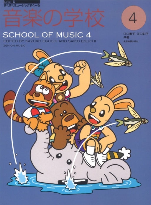 音楽の学校 4
