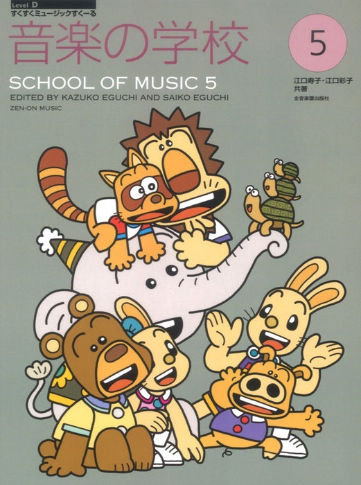 音楽の学校 5