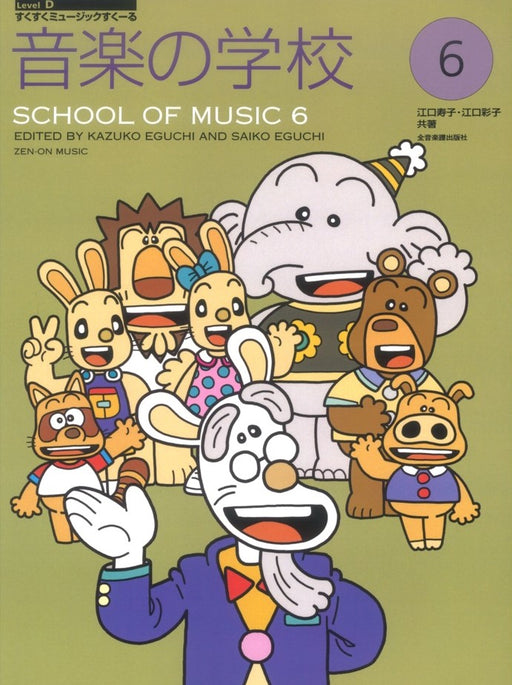 音楽の学校 6