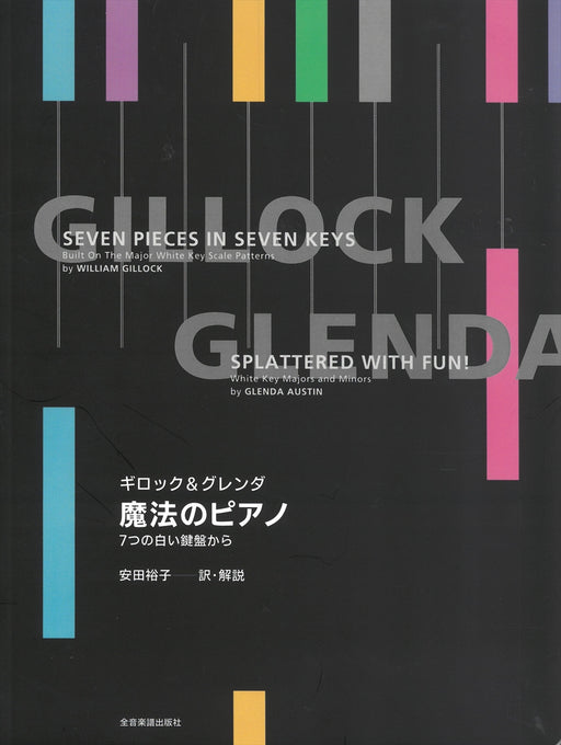 ギロック＆グレンダ  魔法のピアノ