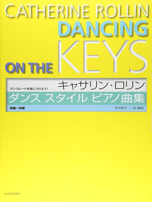 キャサリン・ロリン ダンス スタイル ピアノ曲集